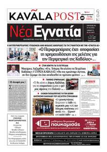 ΝΕΑ ΕΓΝΑΤΙΑ ΚΑΒΑΛΑΣ