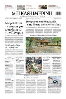 ΚΑΘΗΜΕΡΙΝΗ