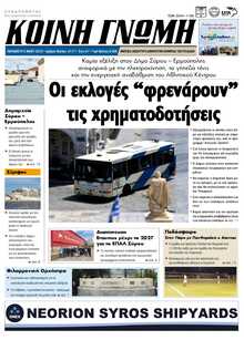 ΚΟΙΝΗ ΓΝΩΜΗ ΚΥΚΛΑΔΩΝ