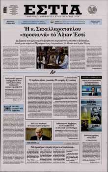 ΕΣΤΙΑ