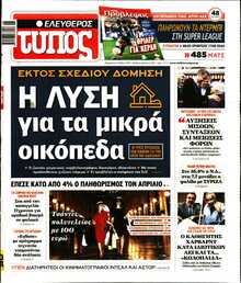 ΕΛΕΥΘΕΡΟΣ ΤΥΠΟΣ