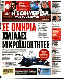 Η ΕΦΗΜΕΡΙΔΑ ΤΩΝ ΣΥΝΤΑΚΤΩΝ