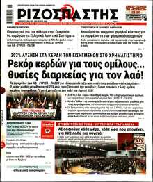 ΡΙΖΟΣΠΑΣΤΗΣ