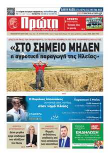ΠΡΩΤΗ ΗΛΕΙΑΣ 
