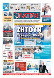 ΠΑΤΡΙΣ ΠΥΡΓΟΥ