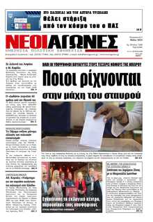 ΝΕΟΙ ΑΓΩΝΕΣ ΗΠΕΙΡΟΥ