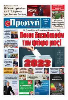 ΠΡΩΙΝΗ ΗΛΕΙΑΣ