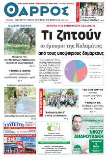 ΘΑΡΡΟΣ ΜΕΣΣΗΝΙΑΣ