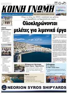 ΚΟΙΝΗ ΓΝΩΜΗ ΚΥΚΛΑΔΩΝ