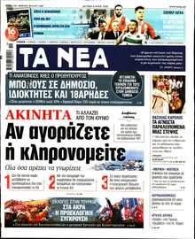 ΤΑ ΝΕΑ