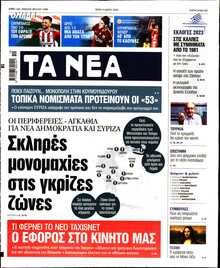 ΤΑ ΝΕΑ