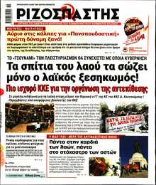 ΡΙΖΟΣΠΑΣΤΗΣ