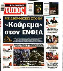 ΕΛΕΥΘΕΡΟΣ ΤΥΠΟΣ