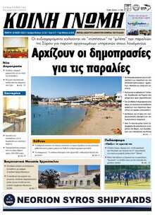 ΚΟΙΝΗ ΓΝΩΜΗ ΚΥΚΛΑΔΩΝ