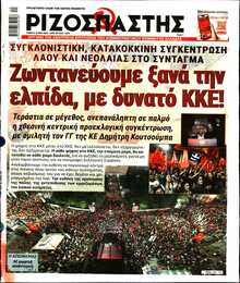 ΡΙΖΟΣΠΑΣΤΗΣ