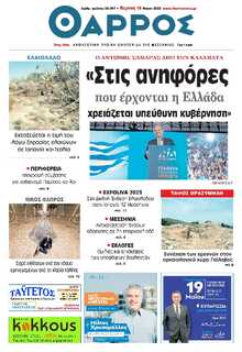 ΘΑΡΡΟΣ ΜΕΣΣΗΝΙΑΣ