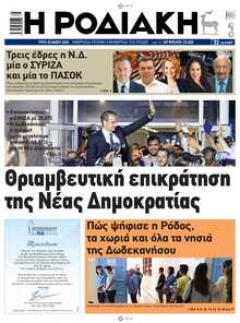 ΡΟΔΙΑΚΗ