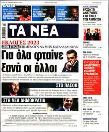 ΤΑ ΝΕΑ