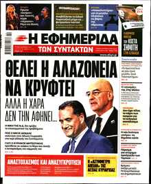 Η ΕΦΗΜΕΡΙΔΑ ΤΩΝ ΣΥΝΤΑΚΤΩΝ