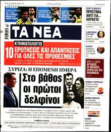 ΤΑ ΝΕΑ