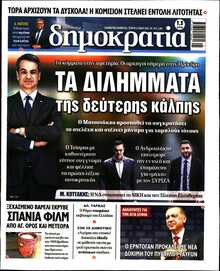 ΔΗΜΟΚΡΑΤΙΑ