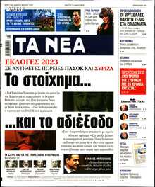 ΤΑ ΝΕΑ