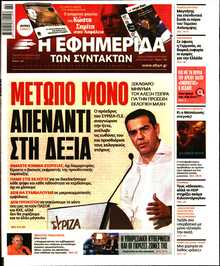 Η ΕΦΗΜΕΡΙΔΑ ΤΩΝ ΣΥΝΤΑΚΤΩΝ