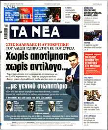 ΤΑ ΝΕΑ