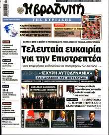 ΒΡΑΔΥΝΗ ΤΗΣ ΚΥΡΙΑΚΗΣ