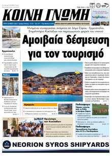 ΚΟΙΝΗ ΓΝΩΜΗ ΚΥΚΛΑΔΩΝ