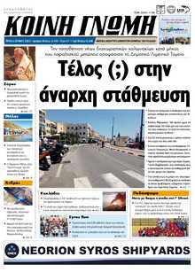 ΚΟΙΝΗ ΓΝΩΜΗ ΚΥΚΛΑΔΩΝ