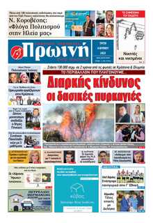 ΠΡΩΙΝΗ ΗΛΕΙΑΣ