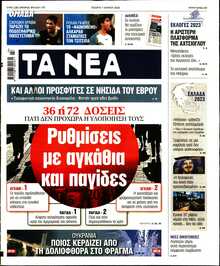 ΤΑ ΝΕΑ