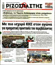 ΡΙΖΟΣΠΑΣΤΗΣ