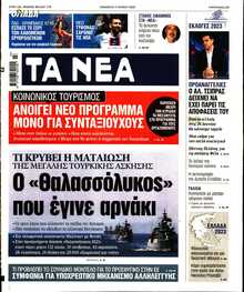 ΤΑ ΝΕΑ