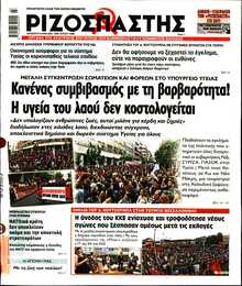 ΡΙΖΟΣΠΑΣΤΗΣ