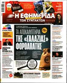 Η ΕΦΗΜΕΡΙΔΑ ΤΩΝ ΣΥΝΤΑΚΤΩΝ