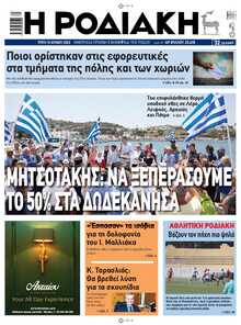 ΡΟΔΙΑΚΗ