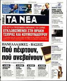 ΤΑ ΝΕΑ