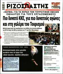 ΡΙΖΟΣΠΑΣΤΗΣ