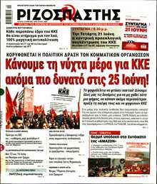 ΡΙΖΟΣΠΑΣΤΗΣ