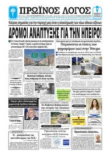 ΠΡΩΙΝΟΣ ΛΟΓΟΣ ΙΩΑΝΝΙΝΩΝ