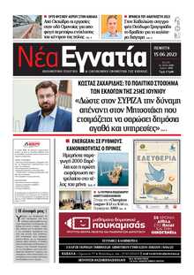 ΝΕΑ ΕΓΝΑΤΙΑ ΚΑΒΑΛΑΣ