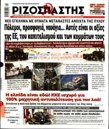 ΡΙΖΟΣΠΑΣΤΗΣ