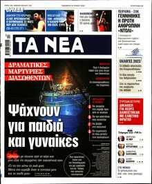 ΤΑ ΝΕΑ