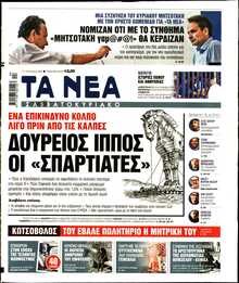 ΤΑ ΝΕΑ