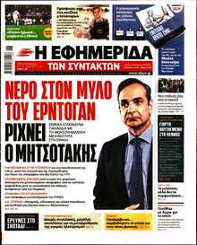 Η ΕΦΗΜΕΡΙΔΑ ΤΩΝ ΣΥΝΤΑΚΤΩΝ