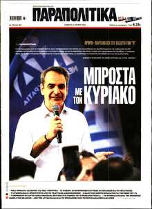 ΠΑΡΑΠΟΛΙΤΙΚΑ