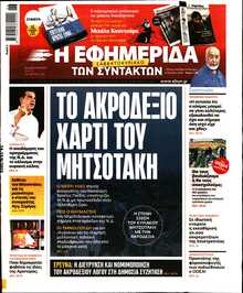 Η ΕΦΗΜΕΡΙΔΑ ΤΩΝ ΣΥΝΤΑΚΤΩΝ