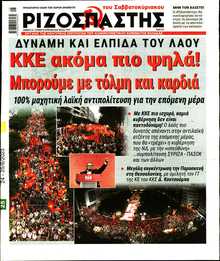 ΡΙΖΟΣΠΑΣΤΗΣ